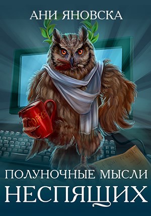 Обложка книги Полуночные мысли неспящих