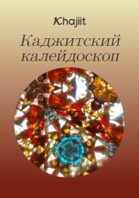 Обложка книги Каджитский калейдоскоп