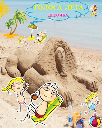 Обложка книги Голоса лета ©