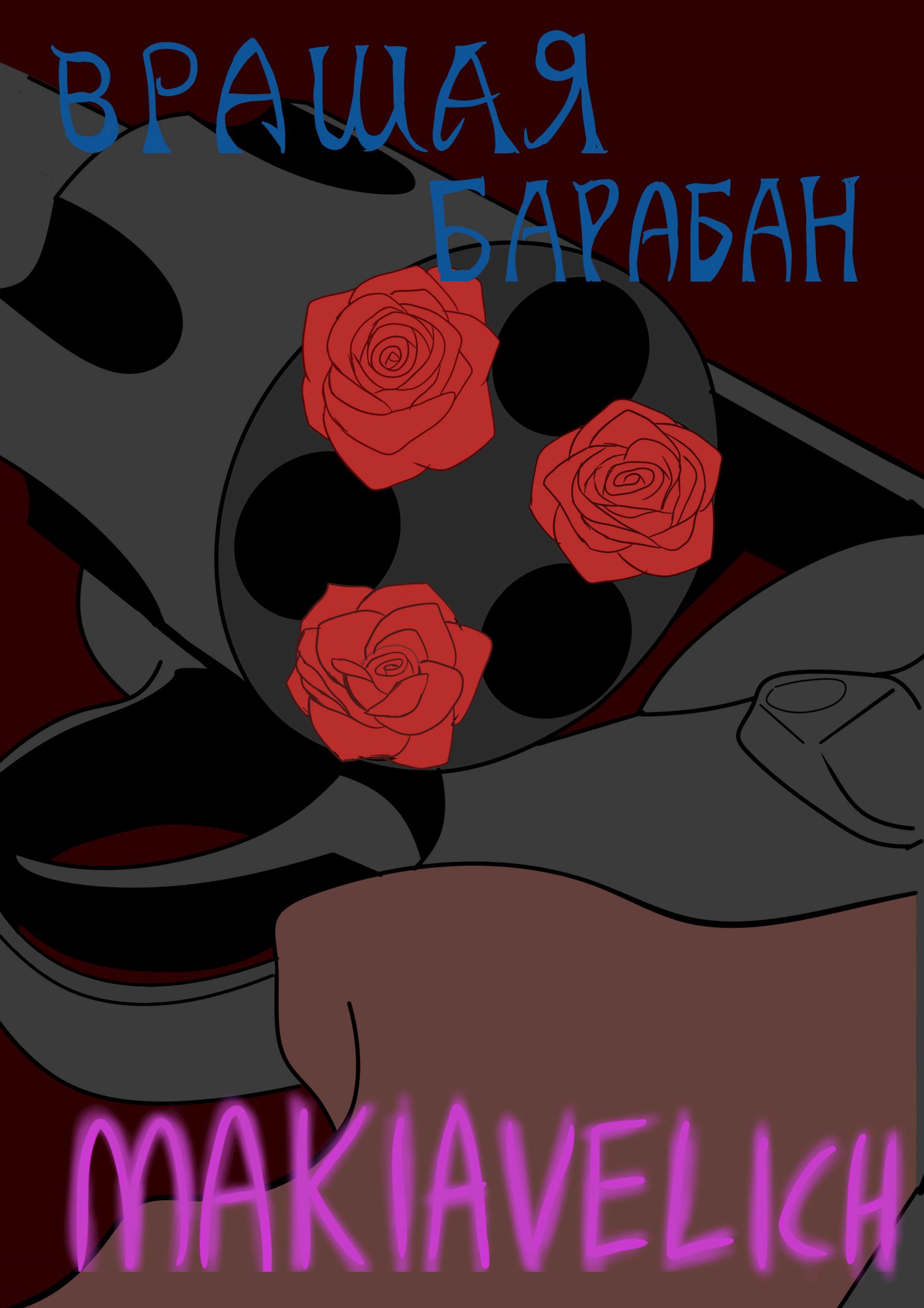 Обложка книги Вращая барабан