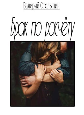 Обложка книги Брак по расчёту