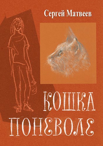 Обложка книги Кошка поневоле