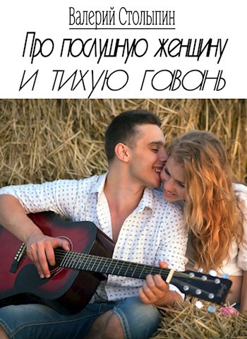 Обложка книги Про послушную женщину и тихую гавань