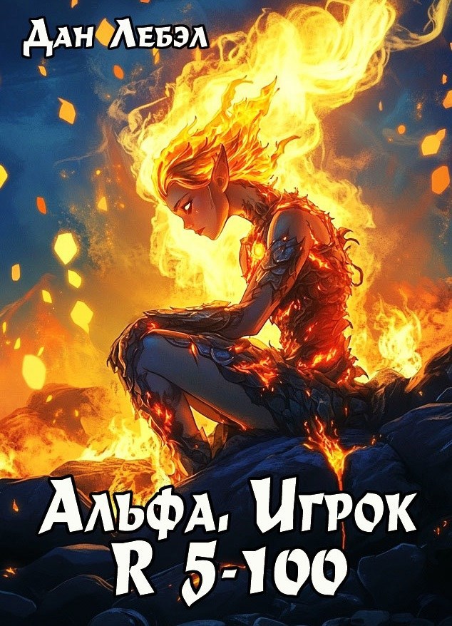 Обложка книги Альфа. Игрок R 5-100