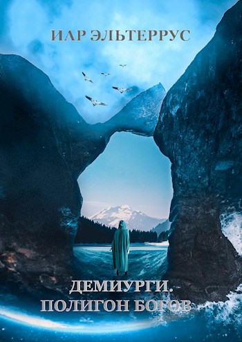 Обложка книги Демиурги. Полигон богов