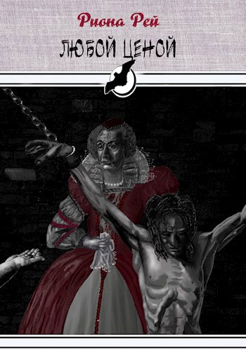 Обложка книги Любой ценой