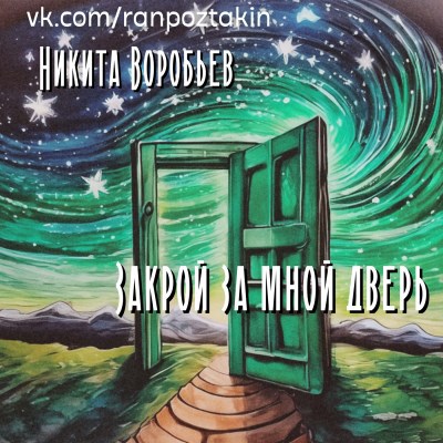 Обложка книги Закрой за мной дверь