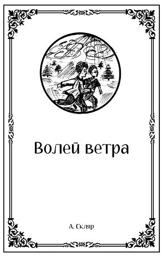 Обложка книги Волей ветра