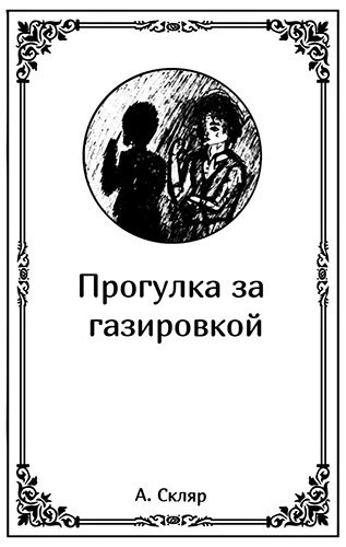Обложка книги Прогулка за газировкой