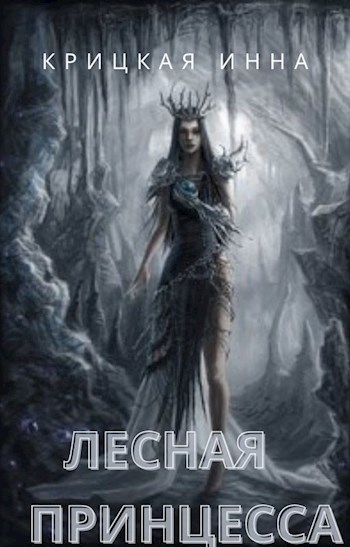 Обложка книги Лесная Принцесса