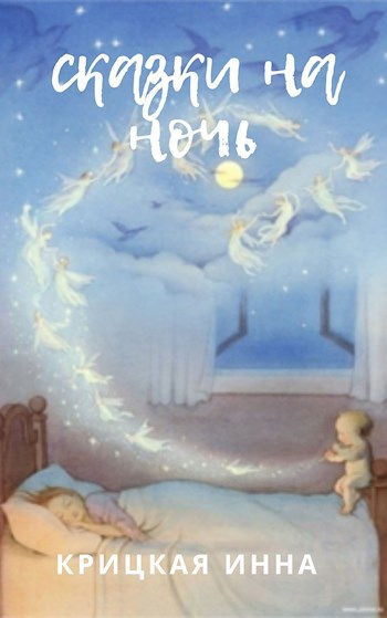 Обложка книги Сказки на ночь