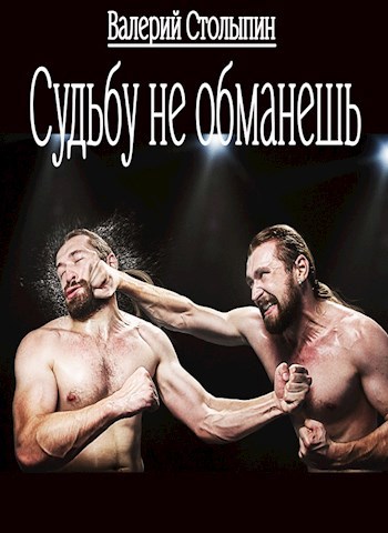 Обложка книги Судьбу не обманешь
