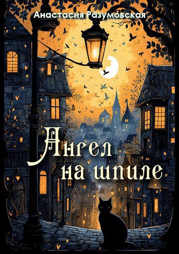 Обложка книги Ангел на шпиле