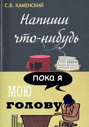 Обложка книги Напиши что-нибудь, пока я мою голову