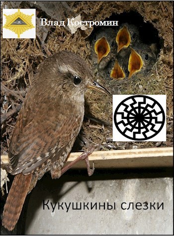 Обложка книги Кукушкины слезки