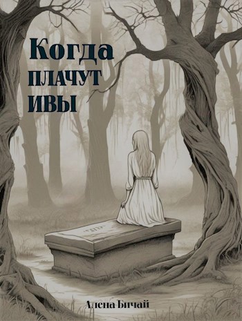 Обложка книги Когда плачут ивы