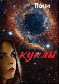 Обложка книги Куклы