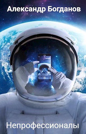 Обложка книги Непрофессионалы