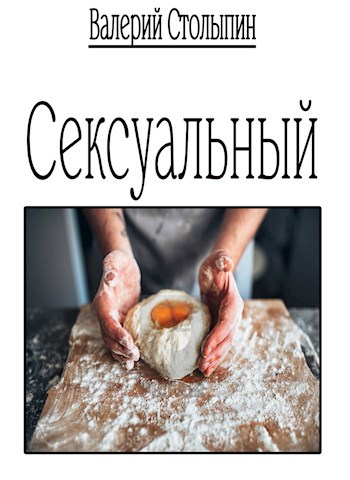 Обложка книги Сексуальный