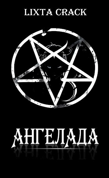 Обложка книги АнгелАда