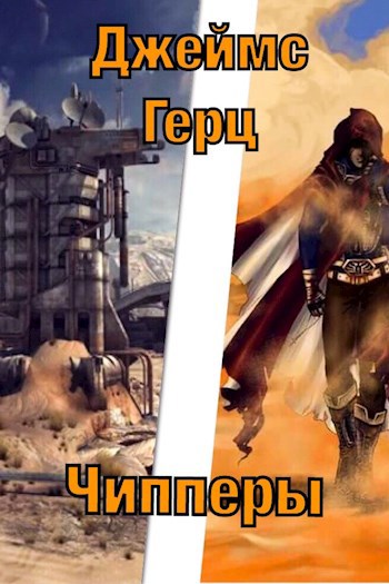 Обложка книги Чипперы