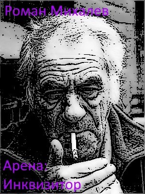 Обложка книги Арена: Инквизитор