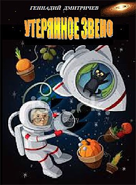 Обложка книги Утерянное звено автор – Геннадий Дмитричев