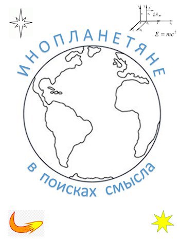 Обложка книги Инопланетяне в поисках смысла