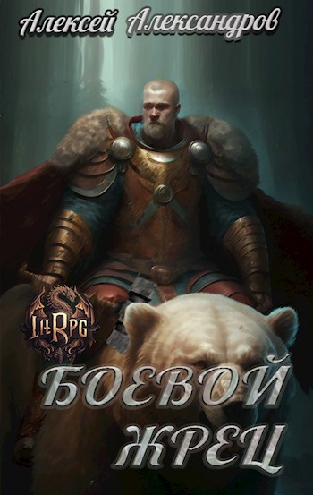 Обложка книги Боевой жрец.