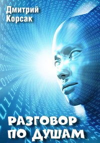 Обложка книги Разговор по душам