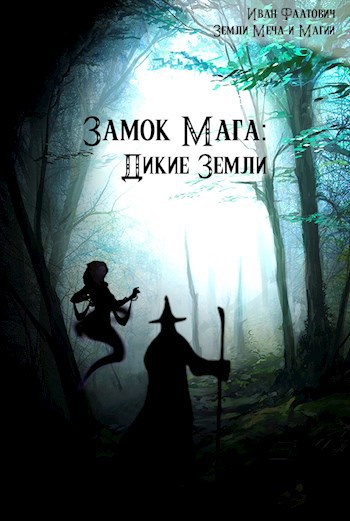 Обложка книги Замок мага: Дикие земли