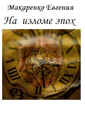 Обложка книги На изломе эпох