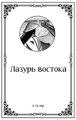 Обложка книги Лазурь Востока