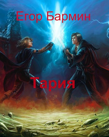 Обложка книги Тария