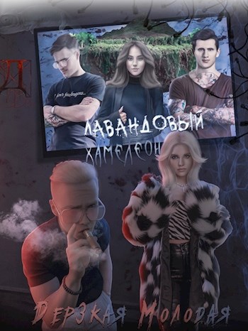 Обложка книги Лавандовый Хамелеон