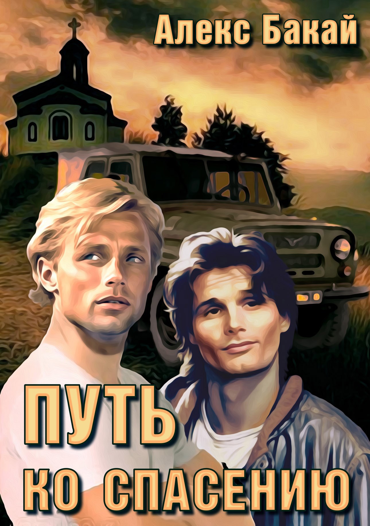 Обложка книги Путь ко спасению