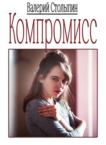 Обложка книги Компромисс