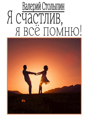 Обложка книги Я счастлив, я всё помню!
