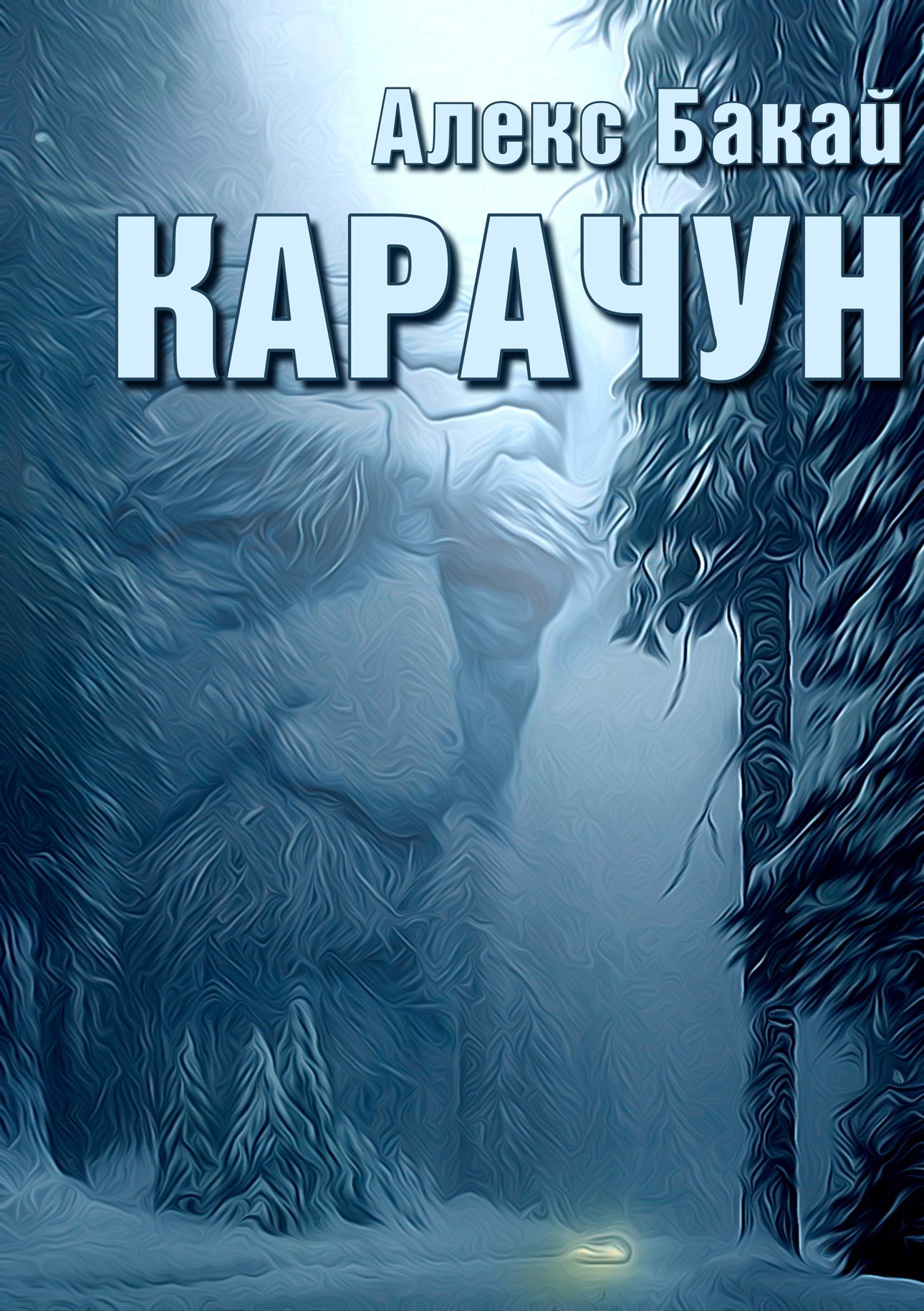 Обложка книги Карачун