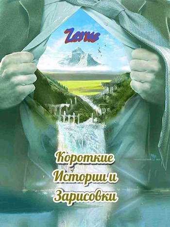 Обложка книги Короткие истории и зарисовки
