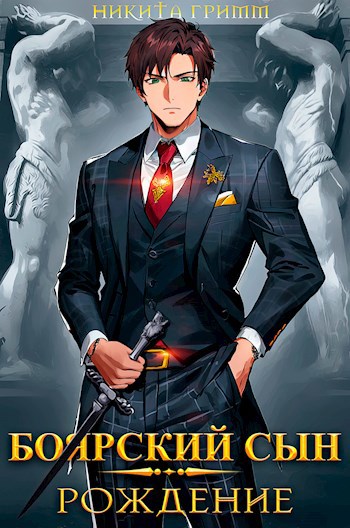Обложка книги Боярский Сын I - Рождение