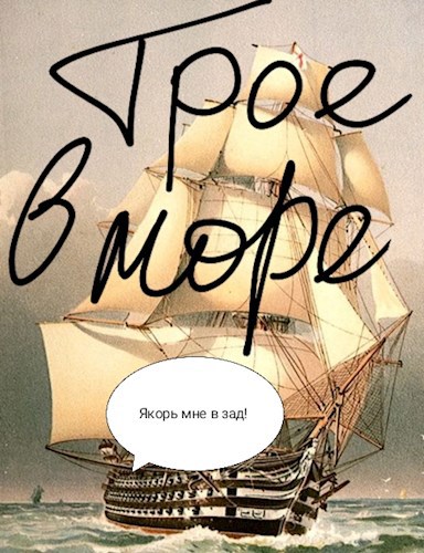 Обложка книги Трое в море, не считая туристов.