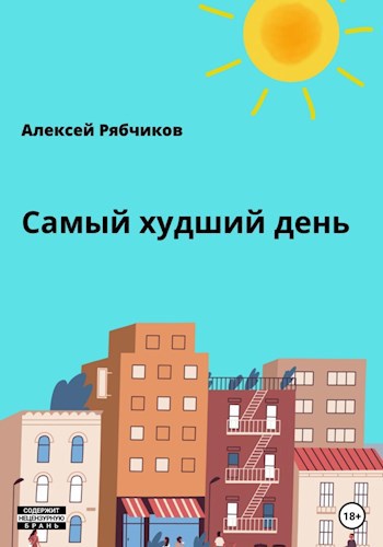 Обложка книги Самый худший день 1.