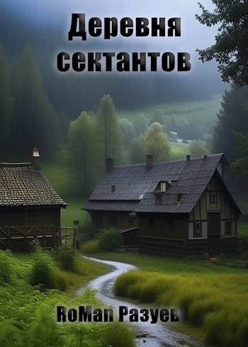Обложка книги Деревня сектантов