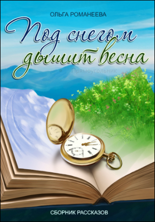 Обложка книги Под снегом дышит весна