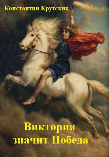Обложка книги Виктория значит Победа