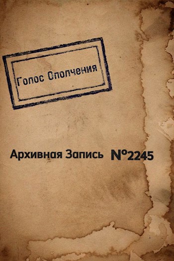 Обложка книги Архивная запись №2245