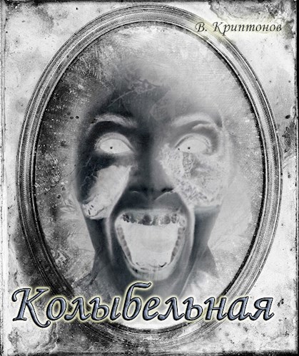Обложка книги Колыбельная