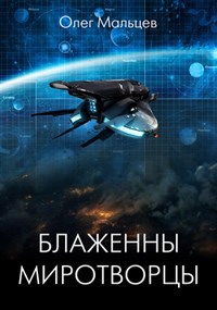 Обложка книги Блаженны миротворцы