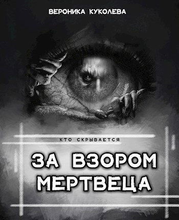 Обложка книги За взором мертвеца